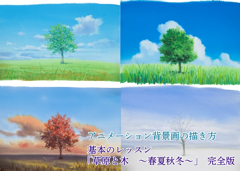 動画4本パック】「基本のレッスン 『草原と木 ～春夏秋冬～』 完全版