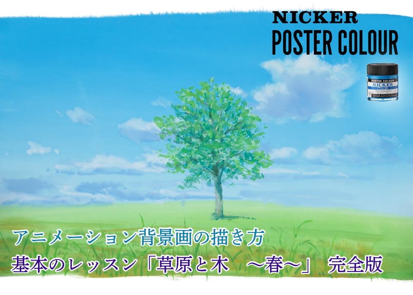 動画4本パック】「基本のレッスン 『草原と木 ～春夏秋冬～』 完全版