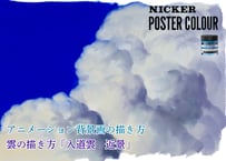 「雲の描き方　入道雲 近景」　美術監督 渡邊洋一によるアニメーション背景画の描き方　ダウンロードガイド