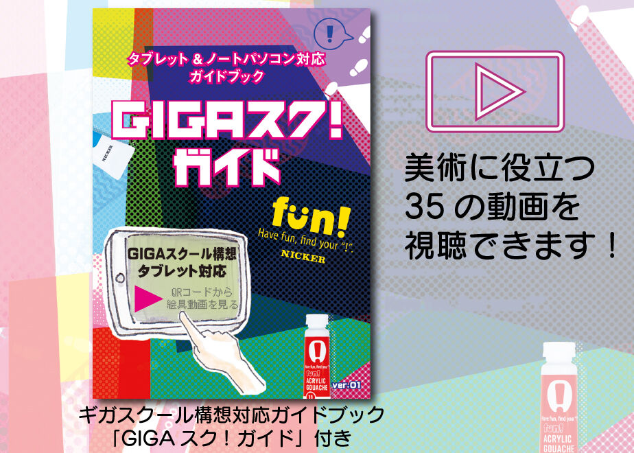 ファン・ポスターカラー FPN13 紙箱セット【GIGA スク！ ガイド付き
