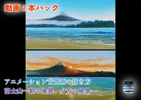 【動画２本パック】「富士山～朝の風景＆夕方の風景～　完全版」　美術監督 武重洋二によるアニメーション背景画の描き方2＆３【MP4】  ダウンロードガイド