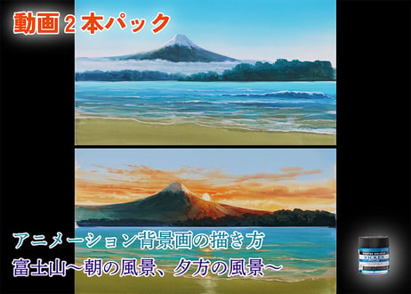 【動画２本パック】「富士山～朝の風景＆夕方の風景～　完全版」　美術監督 武重洋二によるアニメーション背景画の描き方2＆３【MP4】  ダウンロードガイド