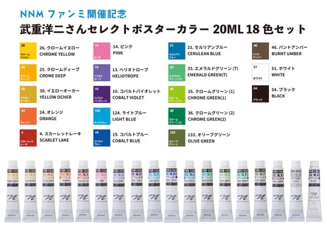 武重洋二セレクト　ポスターカラー２０MLチューブ18色セット　Yoji Takeshige Select Poster Colour 20ML Tube 18-Color Set