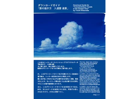 「雲の描き方　入道雲 遠景」　美術監督 渡邊洋一によるアニメーション背景画の描き方　ダウンロードガイド