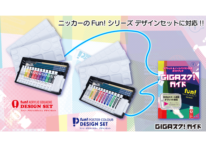 ファン・ポスターカラー デザインセットW PNW16【GIGA スク