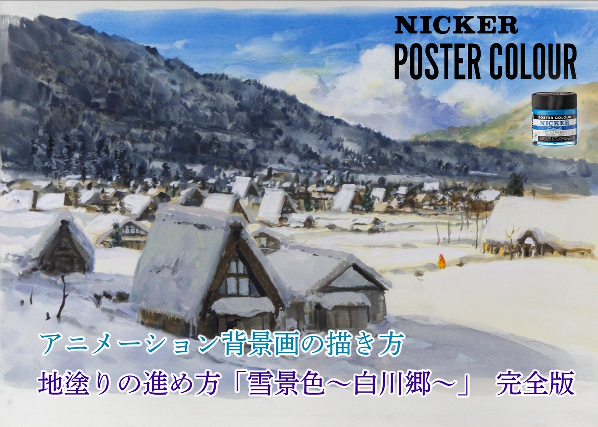 地塗りの進め方『雪景色～白川郷～』」 美術監督 武重洋二による