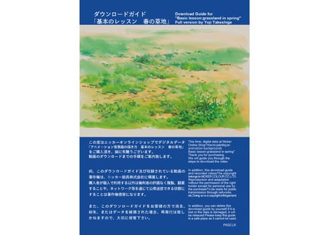「基本のレッスン『春の草地』　完全版」　美術監督 武重洋二によるアニメーション背景画の描き方10【MP4】  ダウンロードガイド