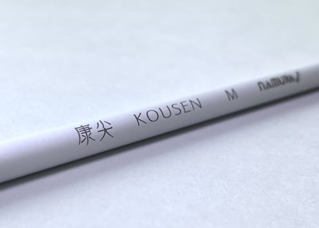 ナムラ　康尖 -KOUSEN-　M