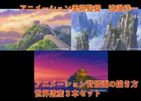 Yoichi Watanabe's “Traditional Anime Background Art Techniques” 3-Volume Complete  Set