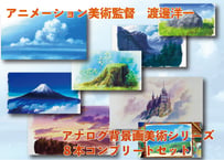渡邊洋一　「アナログ背景美術シリーズ」８本コンプリートセット　ダウンロードガイド