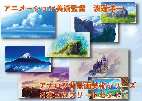 渡邊洋一　「アナログ背景美術シリーズ」８本コンプリートセット　ダウンロードガイド