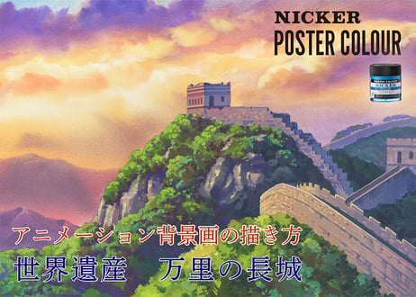 アニメーション背景画の描き方　　世界遺産シリーズ01  ～万里の長城～　完全版　【MP4】  ダウンロードガイド