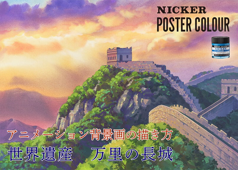アニメーション背景画の描き方 世界遺産シリーズ01 ～万里の長城