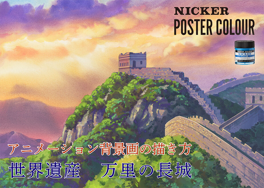 アニメーション背景画の描き方 世界遺産シリーズ01 ～万里の長城