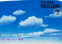 「雲の描き方　積雲」　美術監督 渡邊洋一によるアニメーション背景画の描き方　ダウンロードガイド