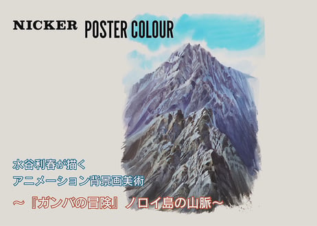 ～『ガンバの冒険』ノロイ島の山脈～　『AKIRA』の美術監督 水谷利春が描く背景美術2　完全版　【MP4】  ダウンロードガイド