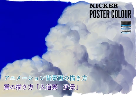 【動画３本パック】「雲の描き方　『入道雲 遠景』『入道雲 近景』『積雲』」　美術監督 渡邊洋一によるアニメーション背景画の描き方　ダウンロードガイド