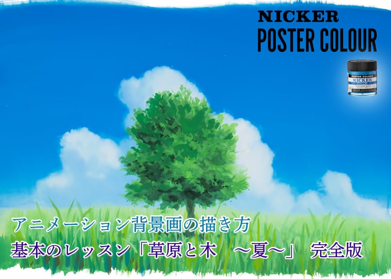 基本のレッスン『草原と木 ～夏～』 完全版」 美術監督 武重洋二による