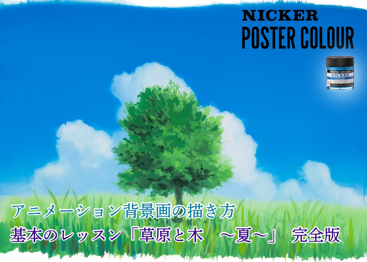 基本のレッスン『草原と木 ～夏～』 完全版」 美術監督 武重洋二による