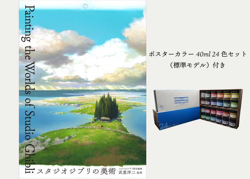スタジオジブリの美術 Painting the Worlds of Ghibli スタジオ