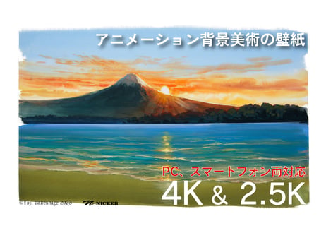 アニメーション背景美術の壁紙 武重洋二 『富士山 ～夕方の風景～』 PC、スマートフォン両対応
