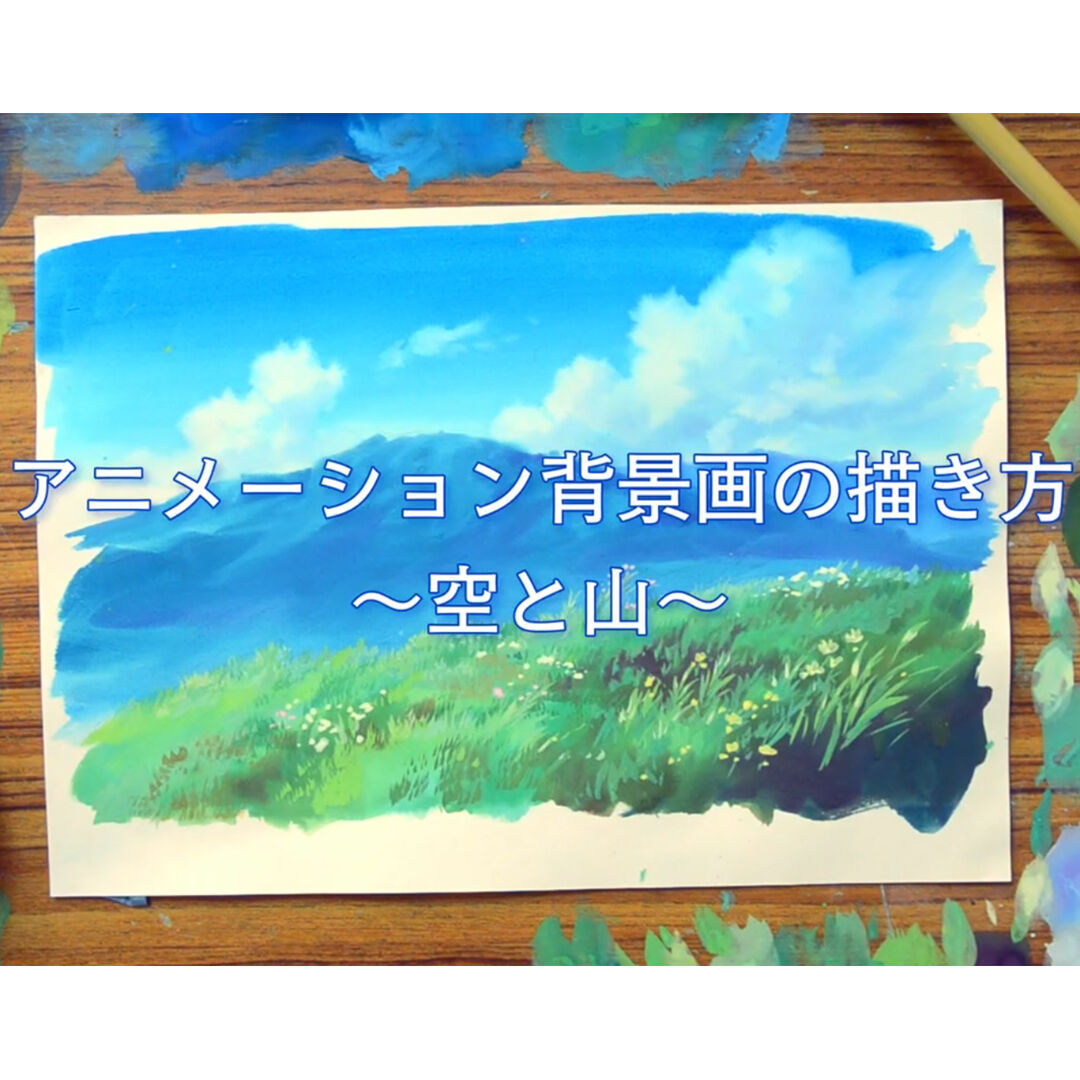 風景画2 アナログ背景美術2 空と山 ノーカット版（字幕なし） 【MP4】 | NICKER