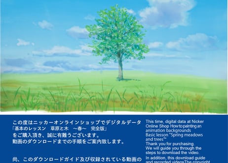 【動画４本パック】「基本のレッスン　『草原と木　～春夏秋冬～』　完全版」　美術監督 武重洋二によるアニメーション背景画の描き方26・27・28・29【MP4】  ダウンロードガイド　特典動画付き