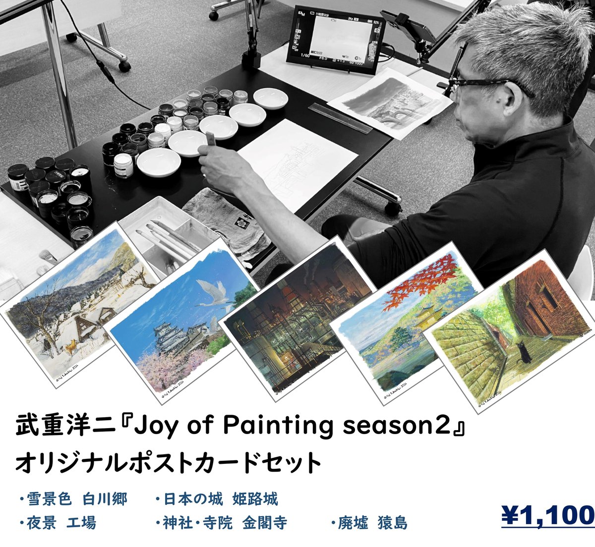 武重洋二美術監督作品 Joy of Painting season2 ポストカードセット Yo