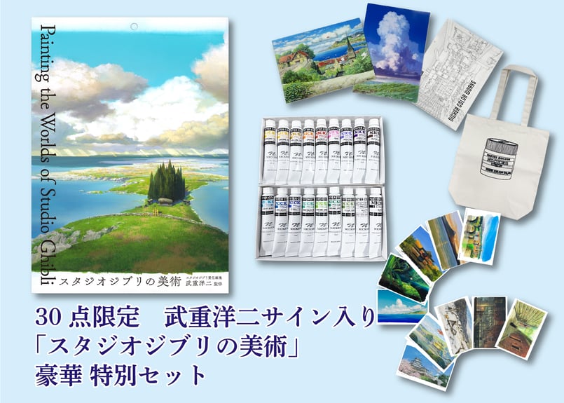 30個限定 スタジオジブリの美術 【武重洋二サイン入り限定版