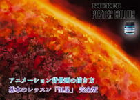 「基本のレッスン『恒星』　完全版」　美術監督 武重洋二によるアニメーション背景画の描き方16【MP4】  ダウンロードガイド