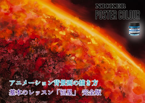 「基本のレッスン『恒星』　完全版」　美術監督 武重洋二によるアニメーション背景画の描き方16【MP4】  ダウンロードガイド