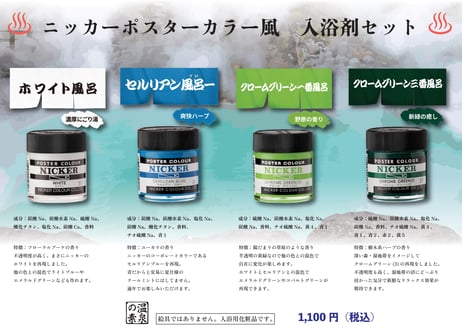 NICKER ポスターカラー風入浴剤セット