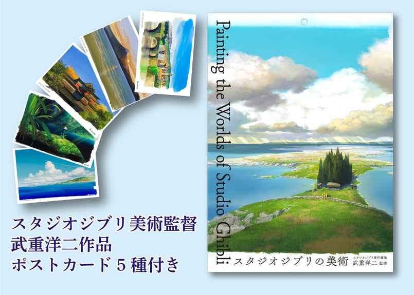 スタジオジブリの美術 【ポストカード付き通常版】※クーポン使用不可