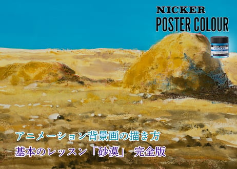 「基本のレッスン『砂漠』　完全版」　美術監督 武重洋二によるアニメーション背景画の描き方18【MP4】  ダウンロードガイド