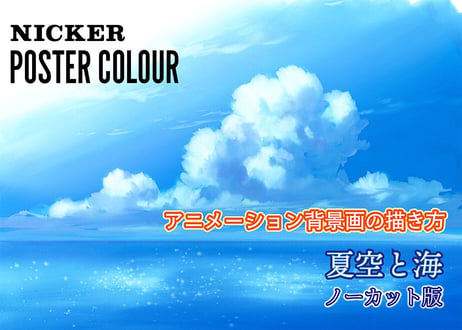 アナログ背景美術8　夏空と海　ノーカット版　【MP4】  ダウンロードガイド