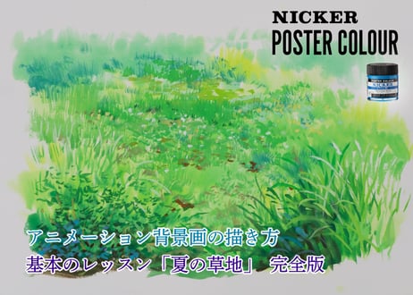 「基本のレッスン『夏の草地』　完全版」　美術監督 武重洋二によるアニメーション背景画の描き方11【MP4】  ダウンロードガイド