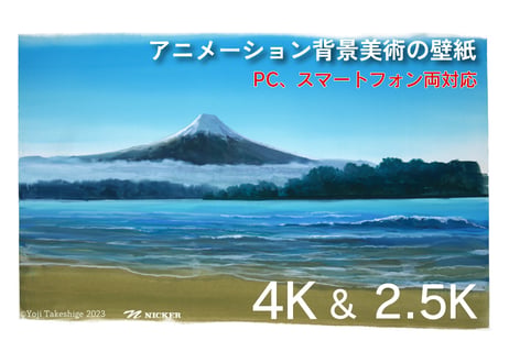 アニメーション背景美術の壁紙 武重洋二 『富士山 ～朝の風景～』 PC、スマートフォン両対応