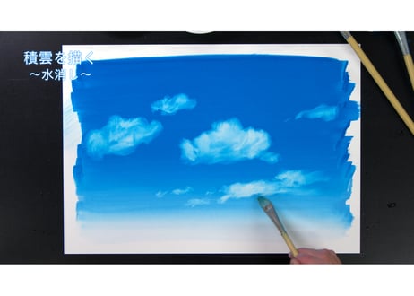 「雲の描き方　積雲」　美術監督 渡邊洋一によるアニメーション背景画の描き方　ダウンロードガイド