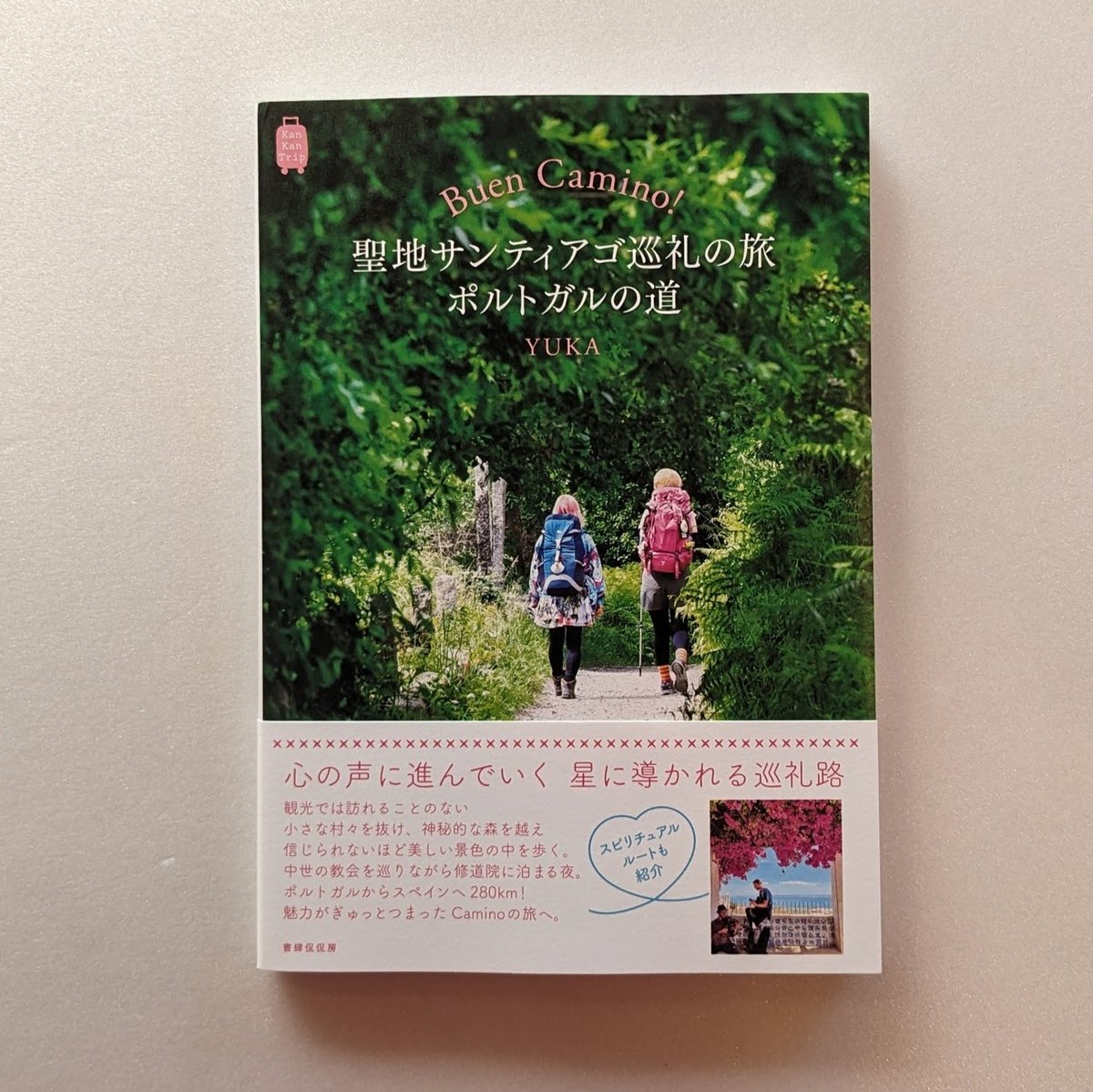 本 聖地サンティアゴ巡礼 旅行ガイド