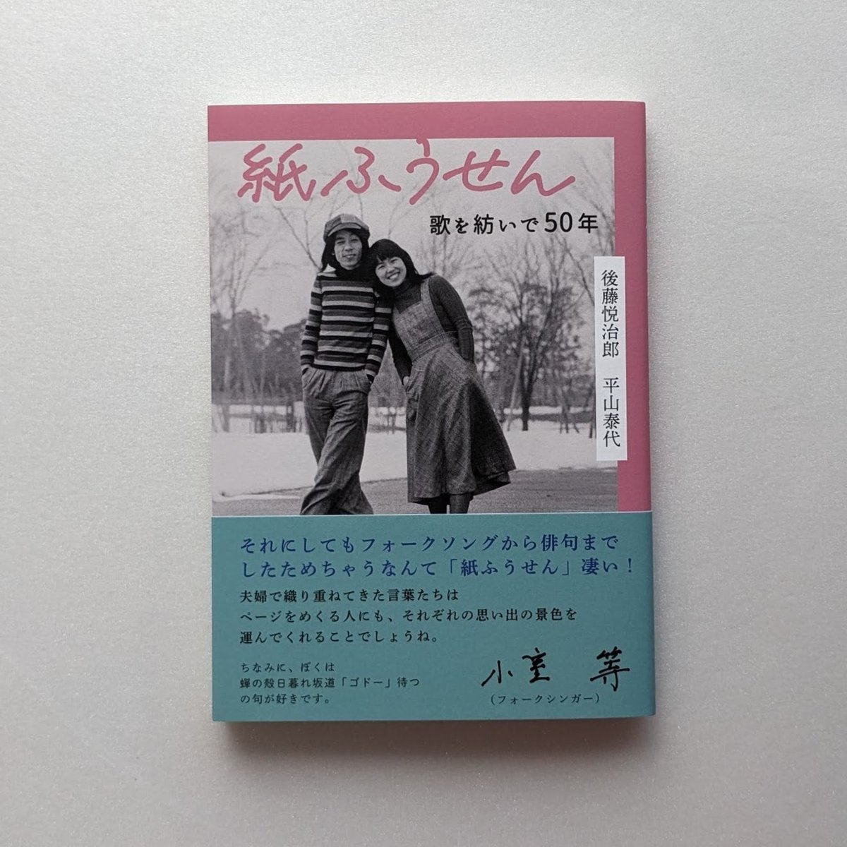 紙ふうせん 歌を紡いで50年／後藤悦治郎・平山泰代 Book House ケトルドラム