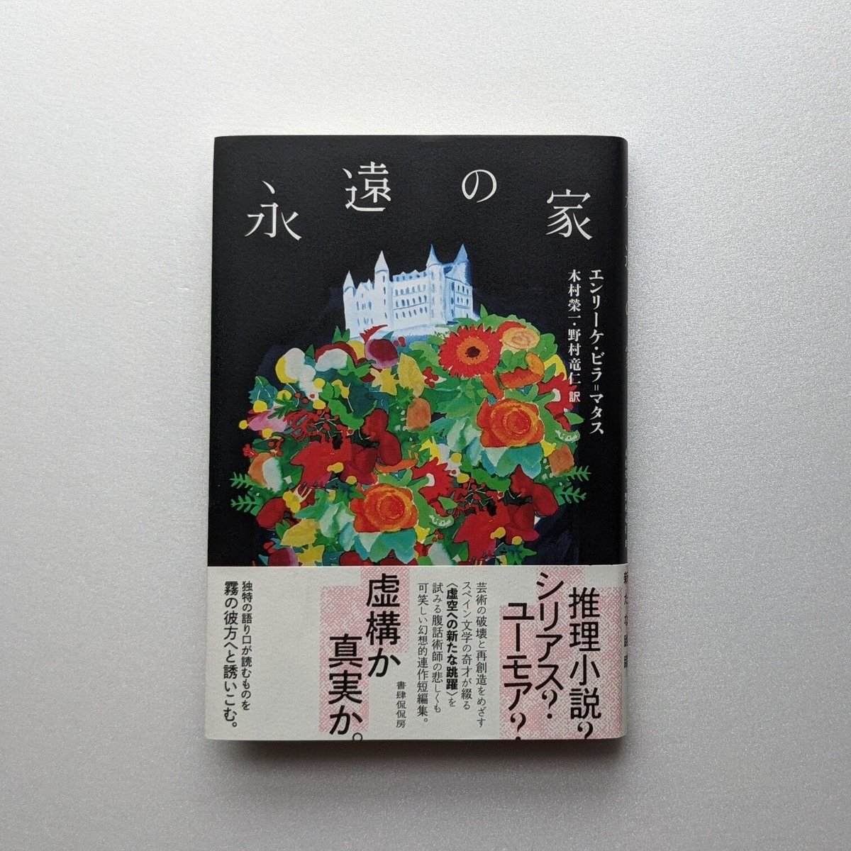 永遠の家／エンリーケ・ビラ=マタス Book House ケトルドラム