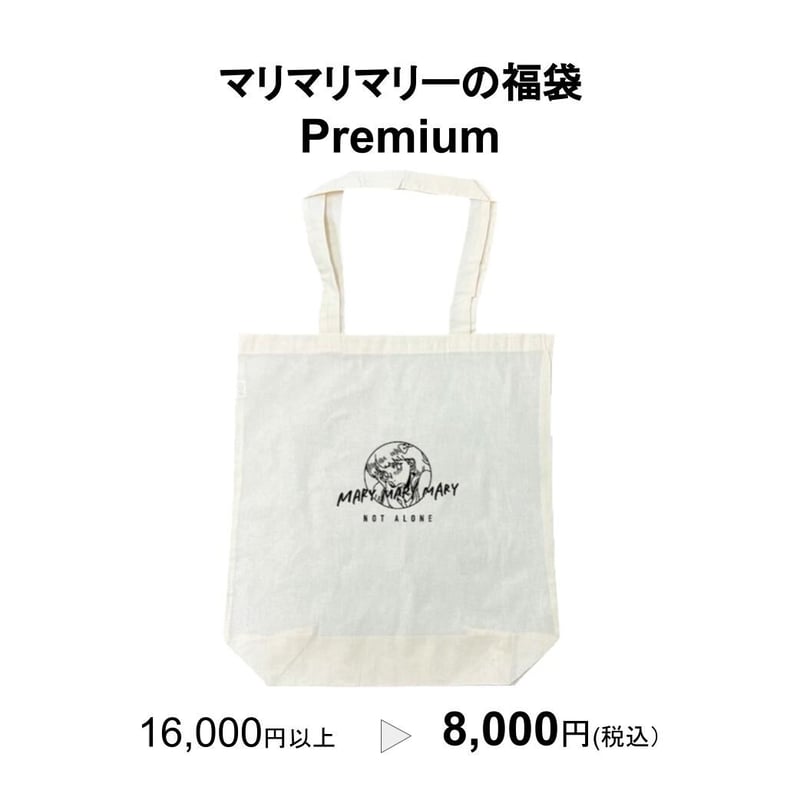 予約販売】マリマリマリーの福袋 Premium | マリマリマリー 公式