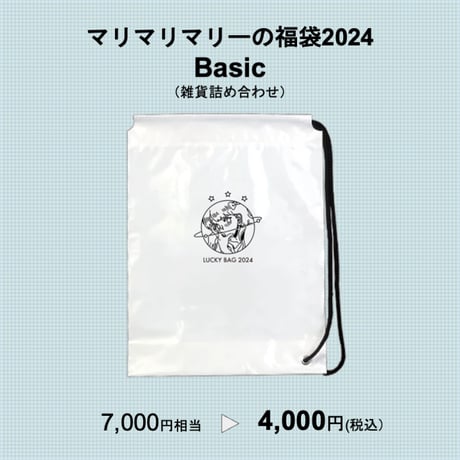 マリマリマリーの福袋2024  Basic