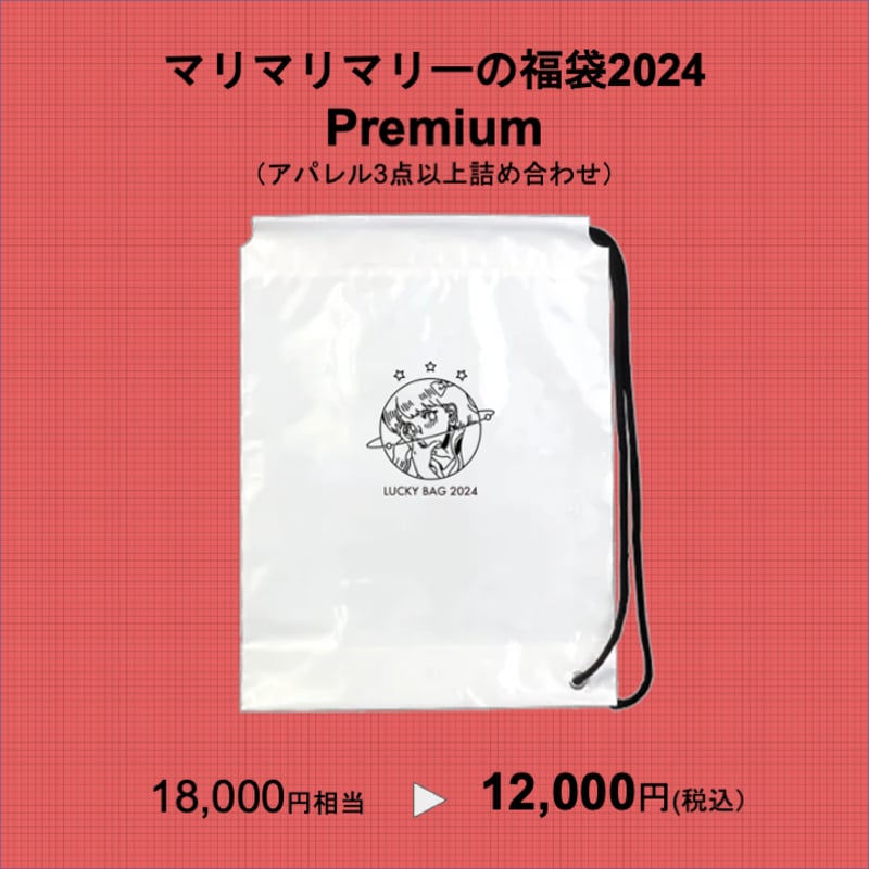 マリマリマリーの福袋2024 Premium | マリマリマリー 公式グッズ