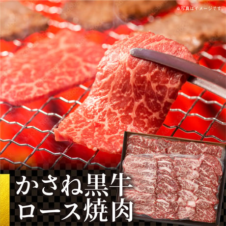 かさね黒牛　ロース焼肉　900g