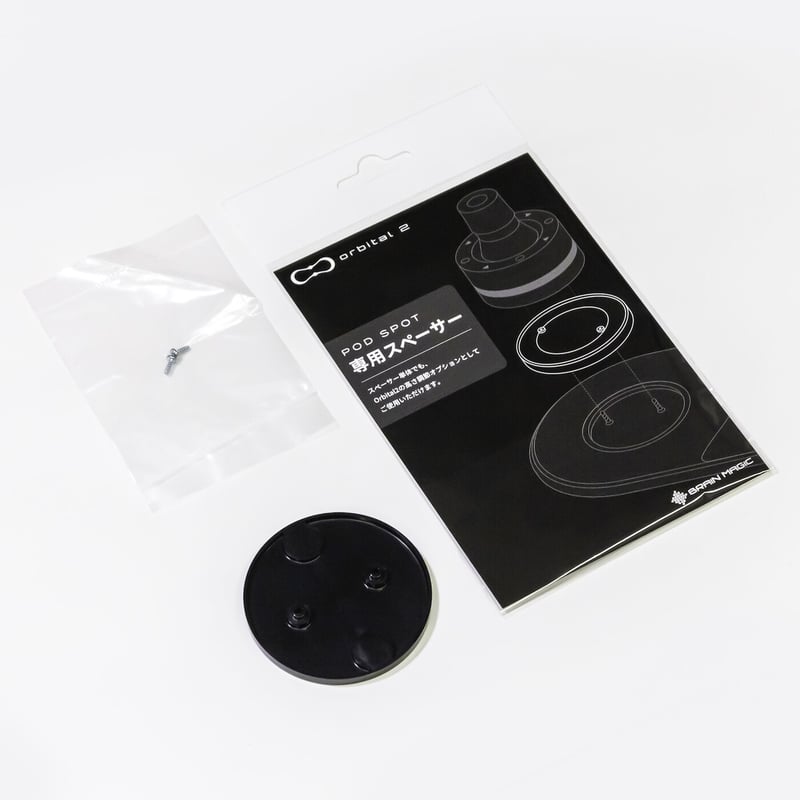 Orbital2シリーズ用 POD SPOT専用スペーサー (BMA006) | BRAIN Orbital2シリーズ用 POD SPOT専用スペーサー (BMA006) | BRAIN