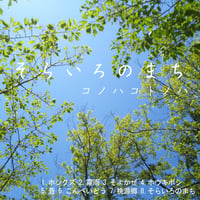 CD　そらいろのまち