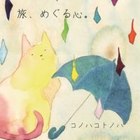 【デジタル】 CD　旅、めぐる心。