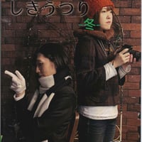 DVD　しきうつり「冬」