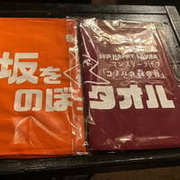 【マンスリー会場限定】タオル　坂をのぼっタオル